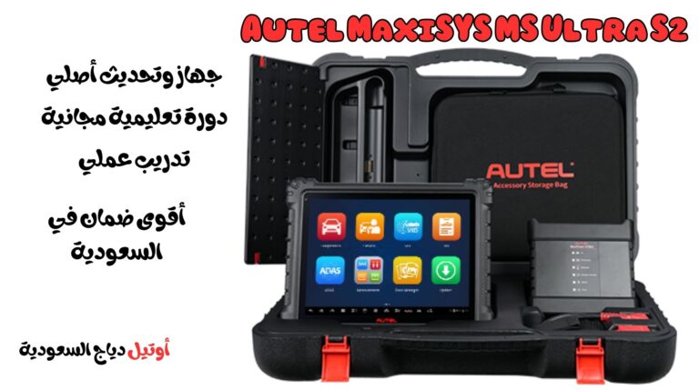 جهاز برمجة كمبيوتر السيارة Autel MaxiSYS MS Ultra S2
