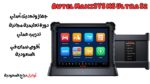 جهاز برمجة كمبيوتر السيارة Autel MaxiSYS MS Ultra S2