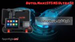 جهاز برمجة كمبيوتر السيارة Autel MaxiSYS MS Ultra S2