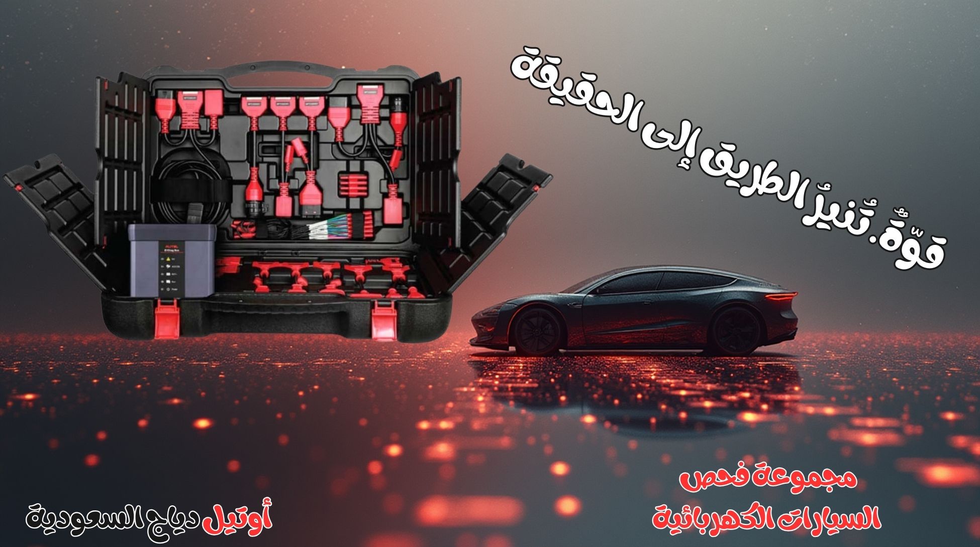 جهاز تشخيص أعطال السيارات الكهربائية EV Diagnostics Upgrade Kit جهاز تشخيص أعطال السيارات الكهربائية EV Diagnostics Upgrade Kit
