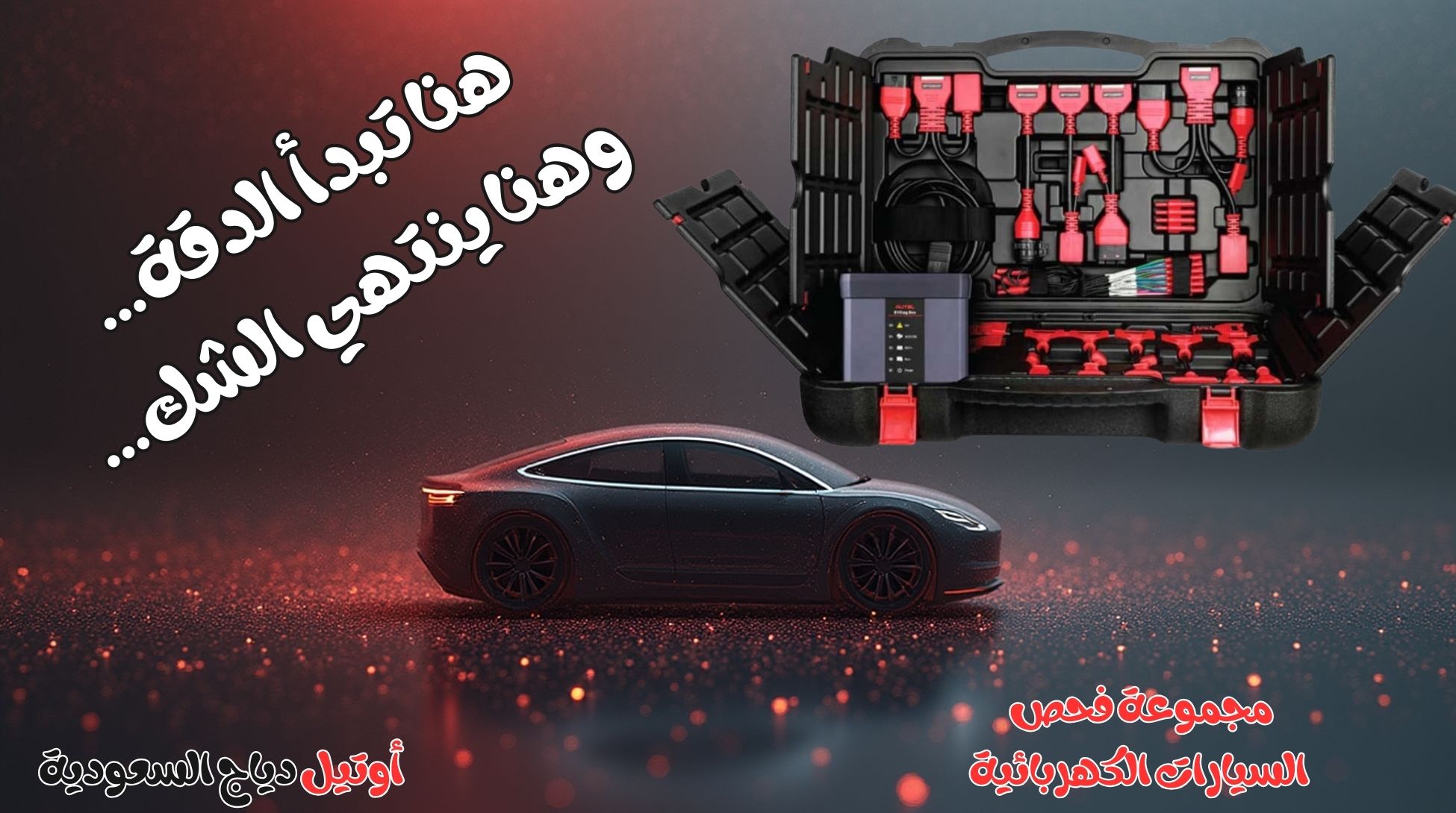 جهاز تشخيص أعطال السيارات الكهربائية EV Diagnostics Upgrade Kit جهاز تشخيص أعطال السيارات الكهربائية EV Diagnostics Upgrade Kit