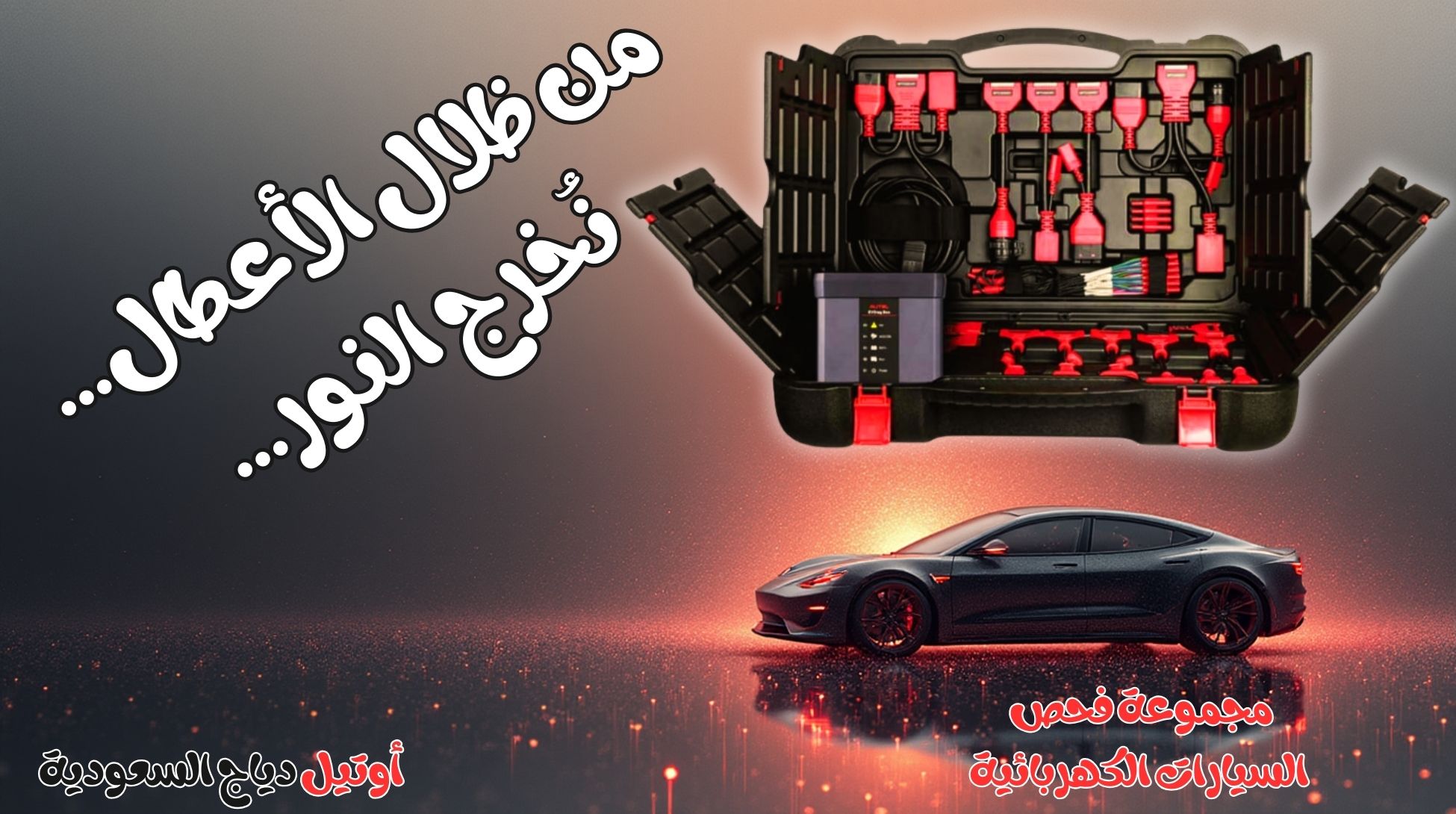 جهاز تشخيص أعطال السيارات الكهربائية EV Diagnostics Upgrade Kit جهاز تشخيص أعطال السيارات الكهربائية EV Diagnostics Upgrade Kit