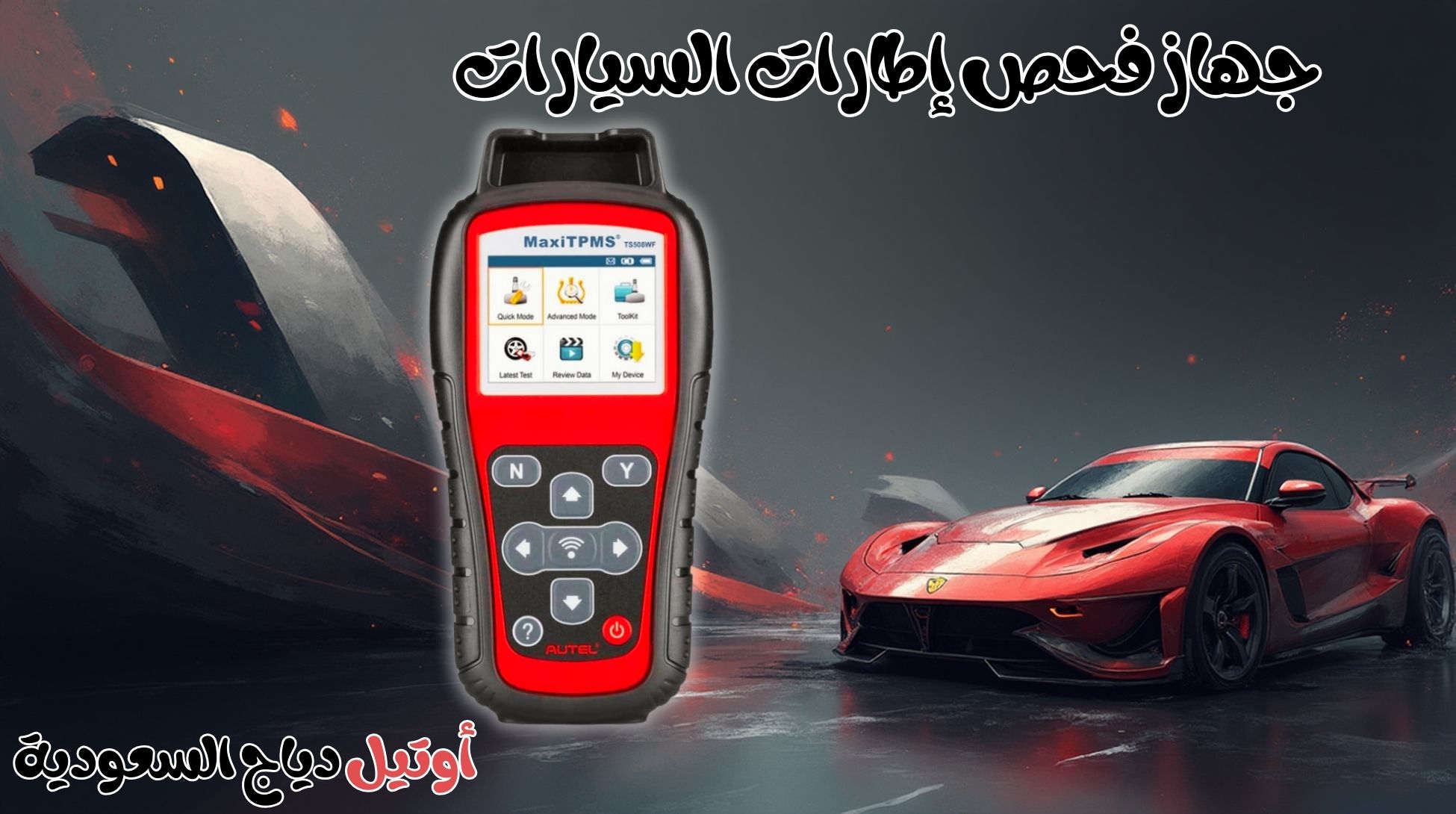 جهاز فحص ضغط وبرمجة حساس الإطارات TS508WF