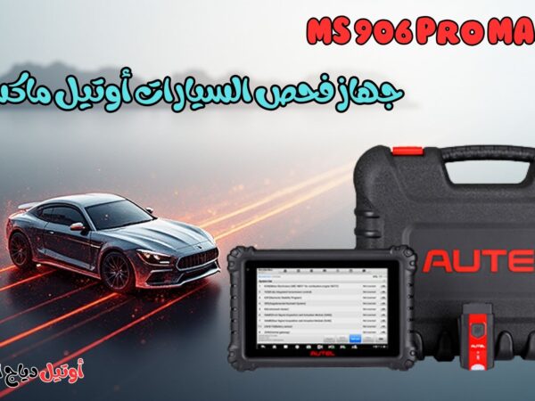 جهاز فحص السيارات أوتيل ماكسيس MS 906 Pro MAX