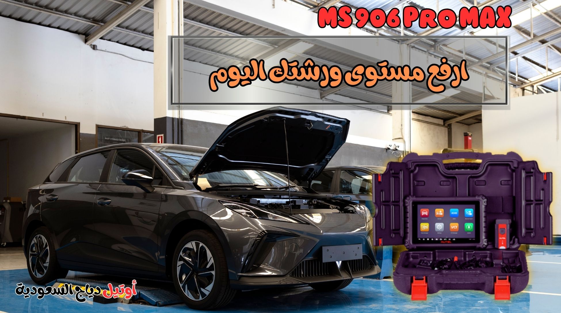 جهاز فحص السيارات أوتيل ماكسيس MS 906 Pro MAX جهاز فحص السيارات أوتيل ماكسيس MS 906 Pro MAX