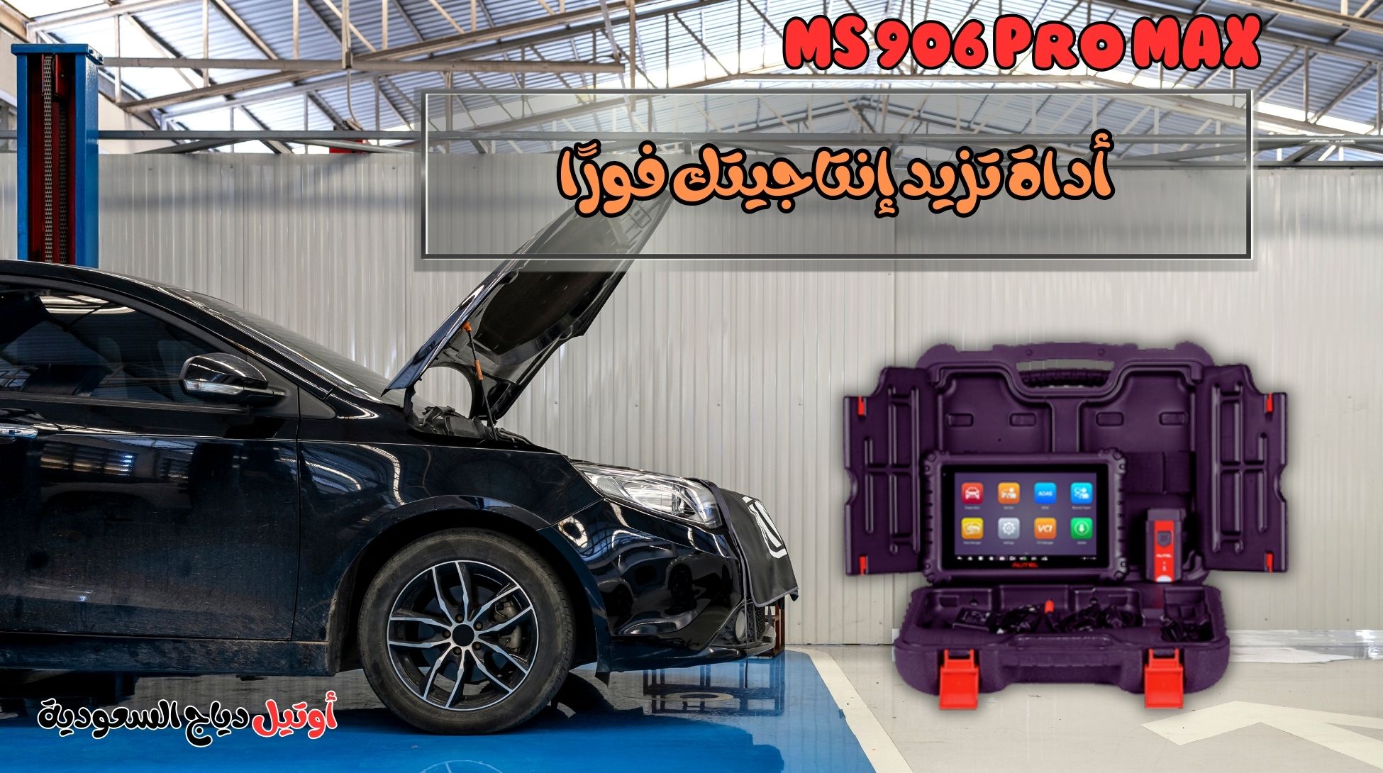 جهاز فحص السيارات أوتيل ماكسيس MS 906 Pro MAX جهاز فحص السيارات أوتيل ماكسيس MS 906 Pro MAX