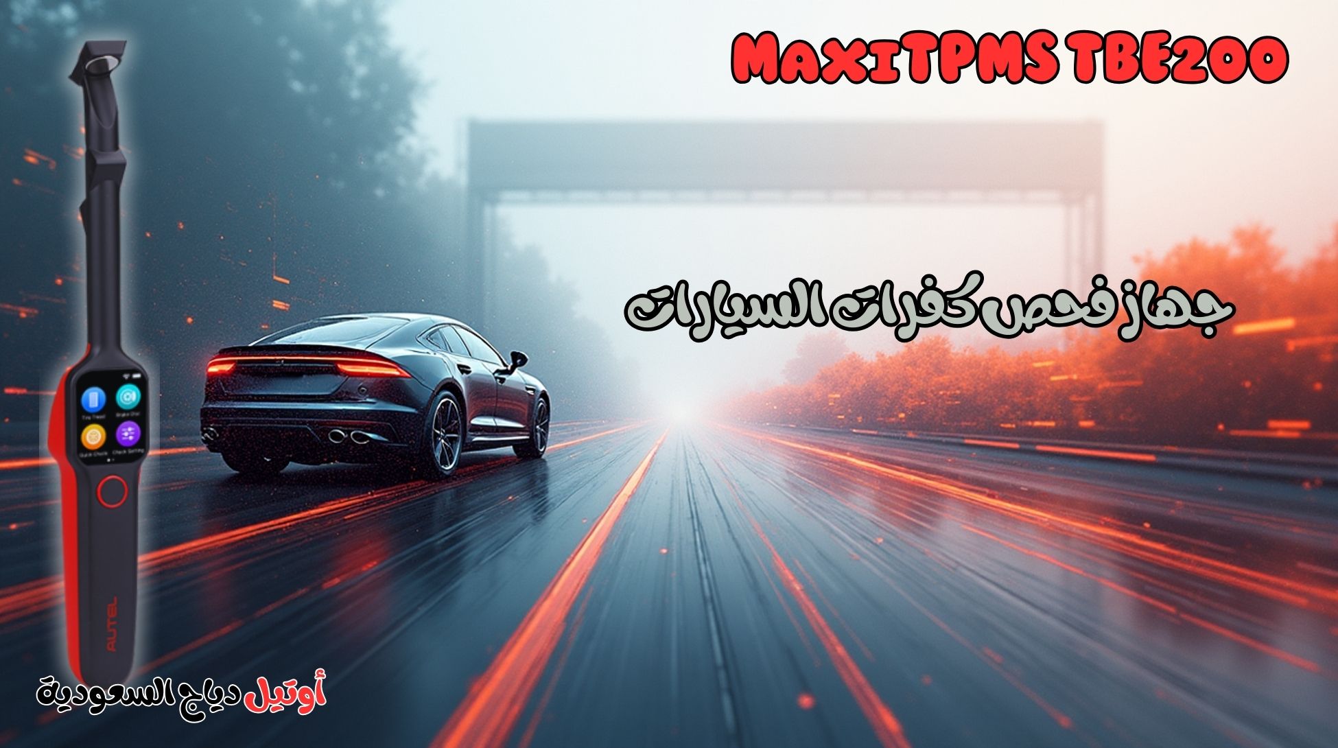 جهاز فحص الكفرات Autel TBE 200