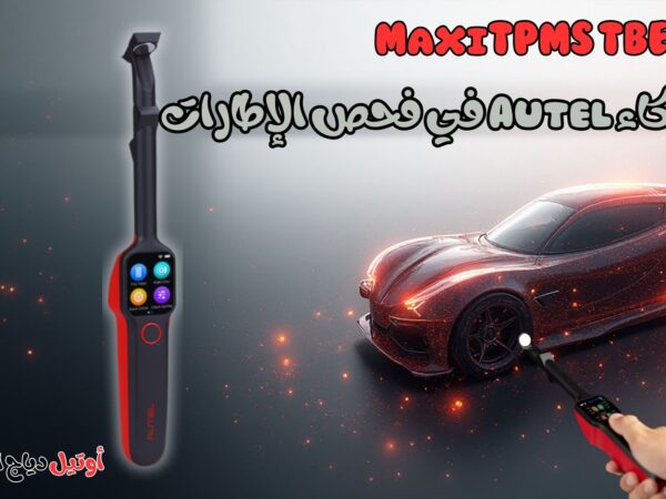 جهاز فحص الكفرات Autel TBE 200