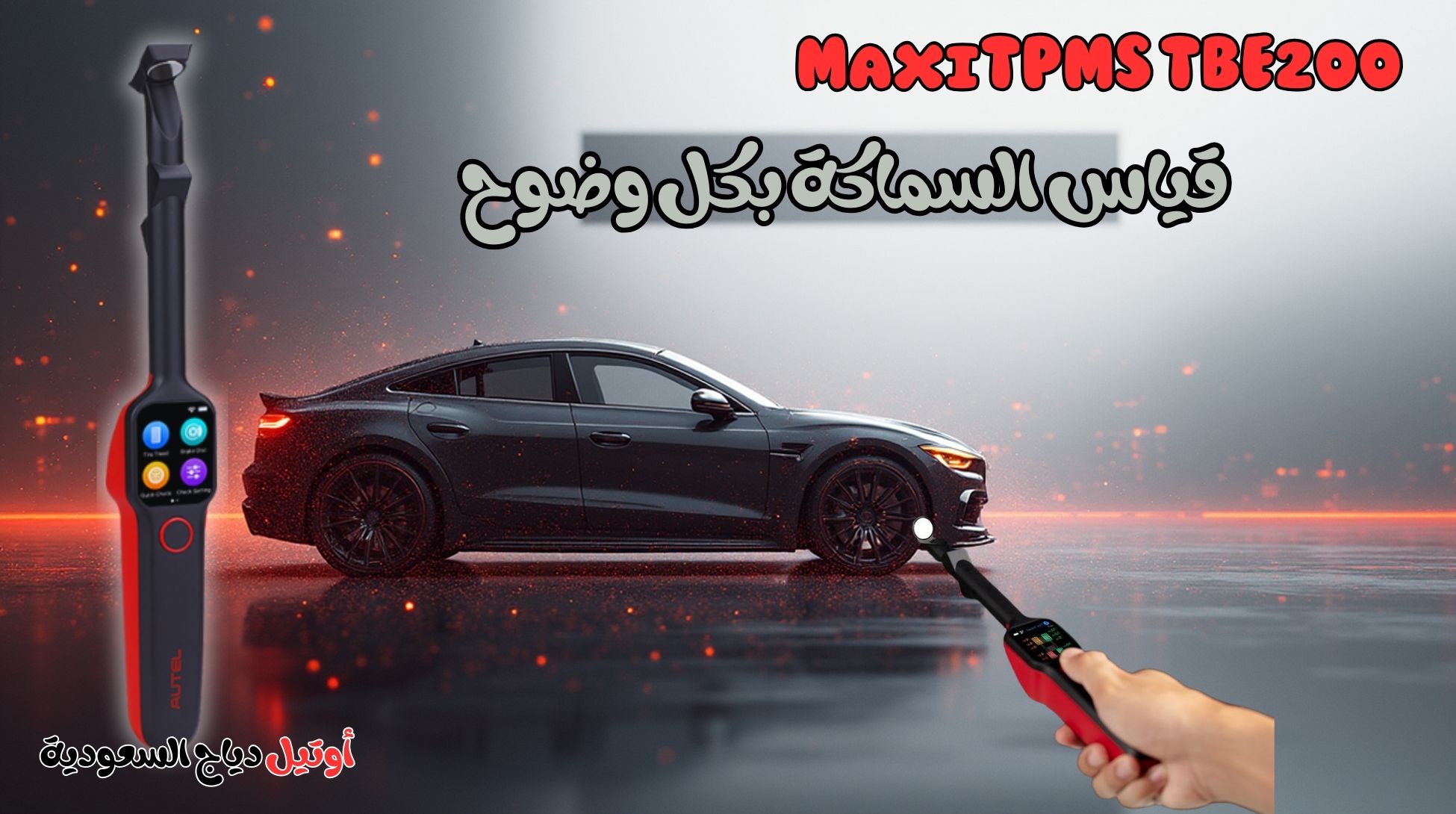 جهاز فحص الكفرات Autel TBE 200 جهاز فحص الكفرات Autel TBE 200