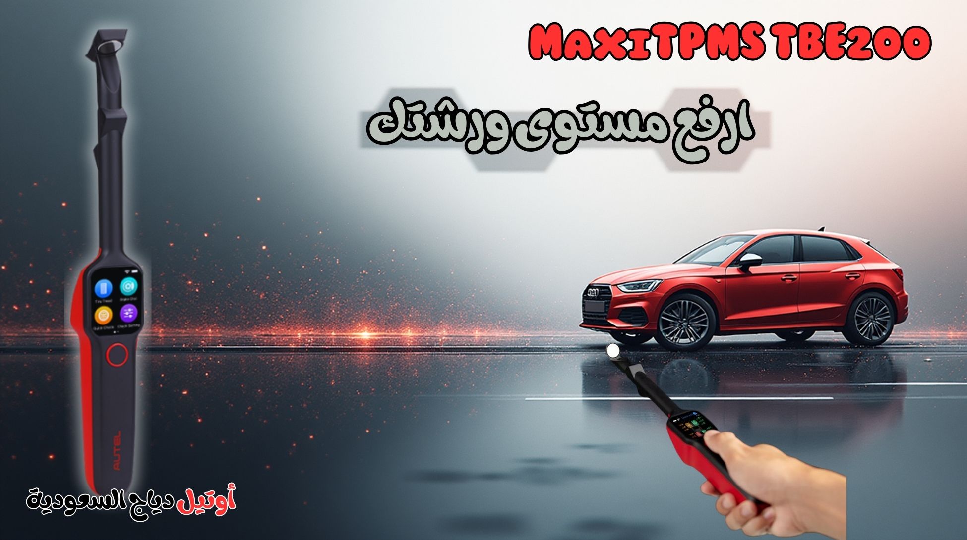 جهاز فحص الكفرات Autel TBE 200 جهاز فحص الكفرات Autel TBE 200