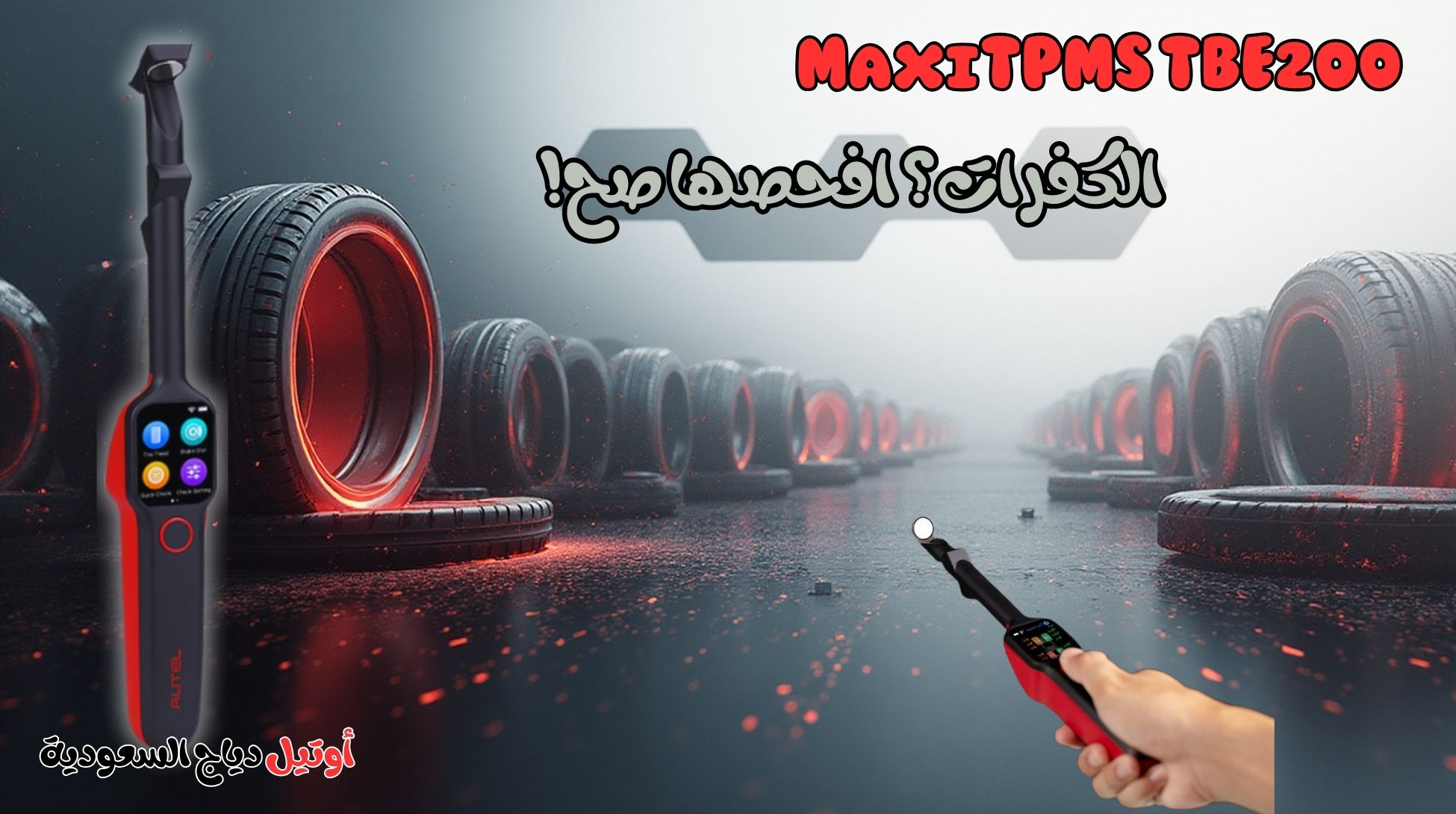 أجهزة أوتيل