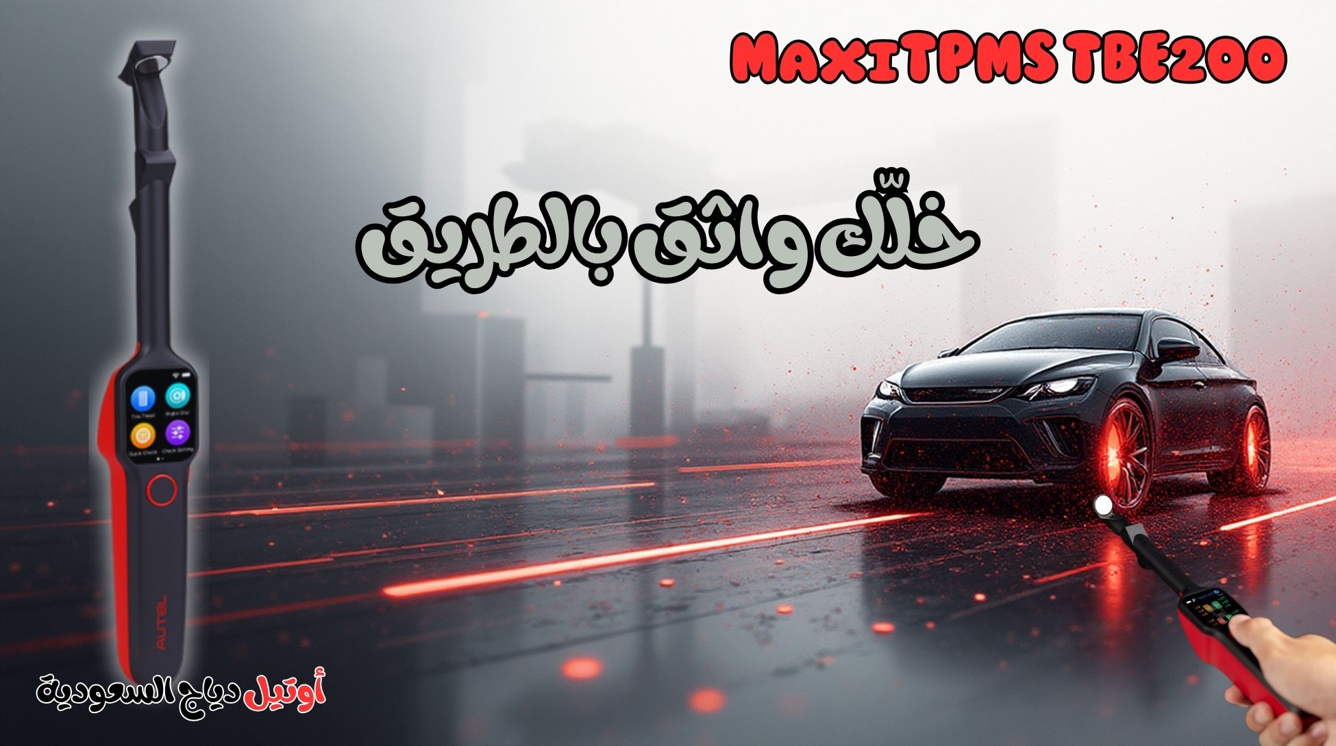 جهاز فحص الكفرات Autel TBE 200 جهاز فحص الكفرات Autel TBE 200