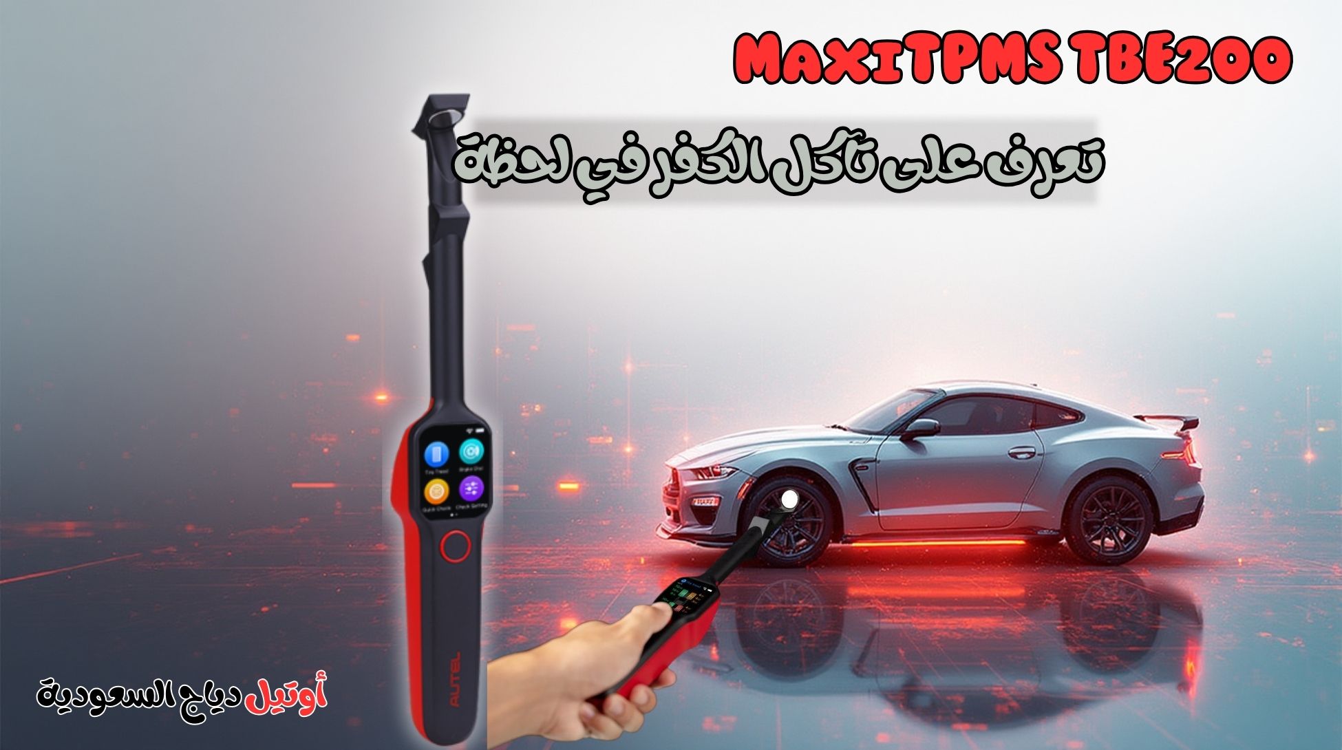 جهاز فحص الكفرات Autel TBE 200 جهاز فحص الكفرات Autel TBE 200