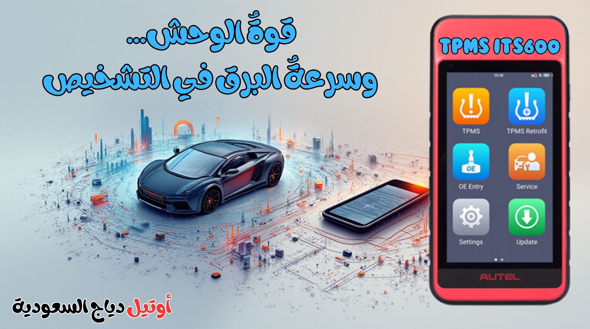 جهاز فحص كفرات السيارة TPMS ITS600