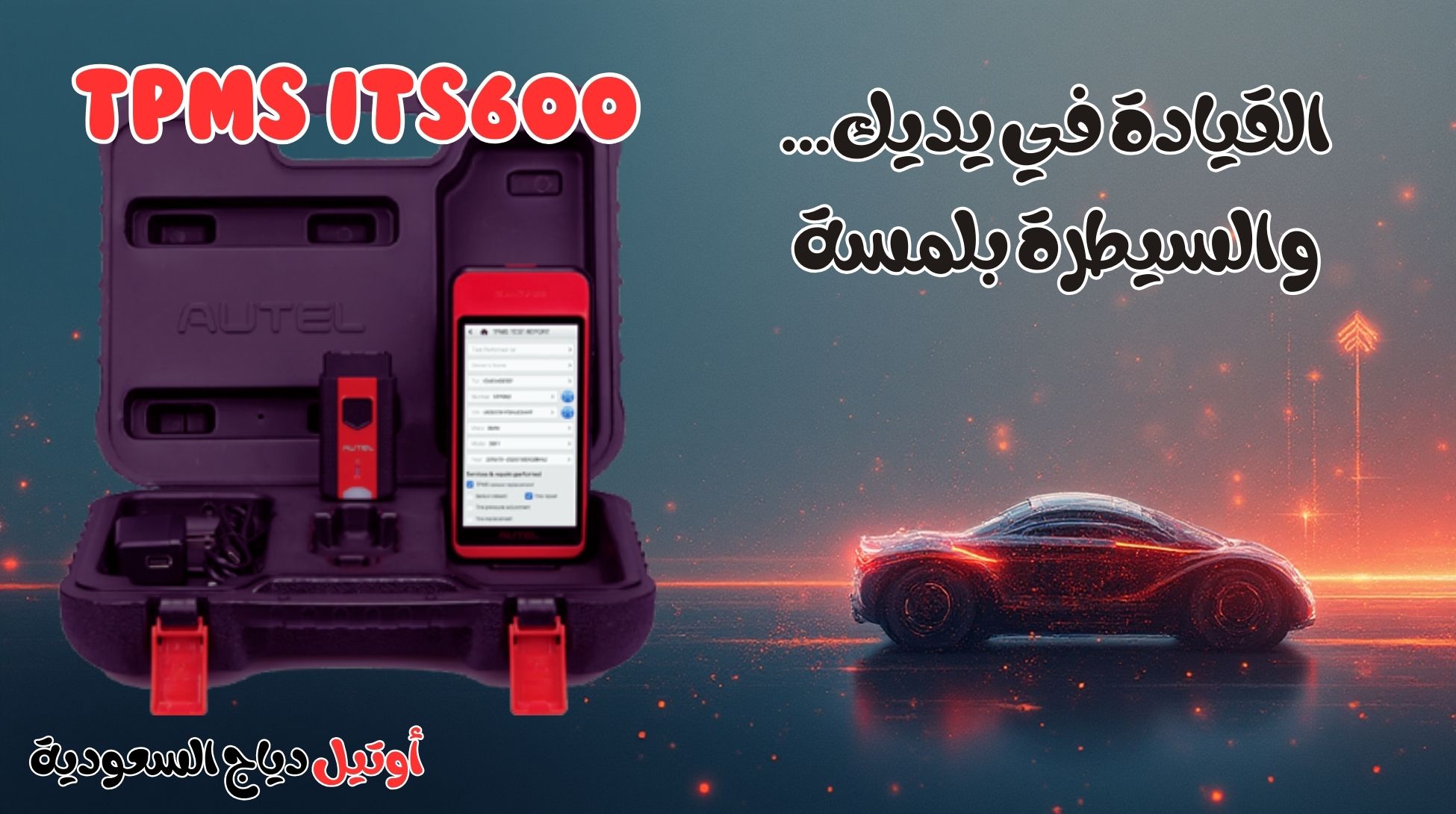 جهاز فحص كفرات السيارة TPMS ITS600 جهاز فحص كفرات السيارة TPMS ITS600