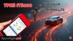 جهاز فحص كفرات السيارة TPMS ITS600
