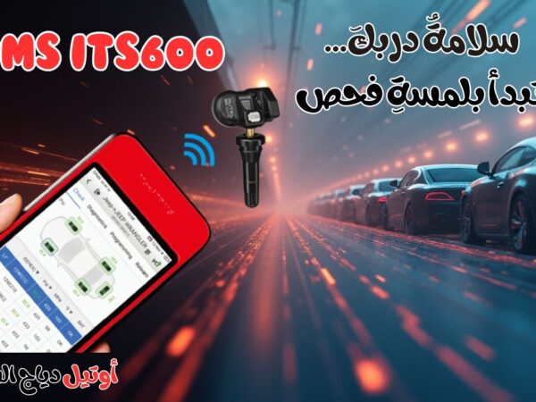 جهاز فحص كفرات السيارة TPMS ITS600