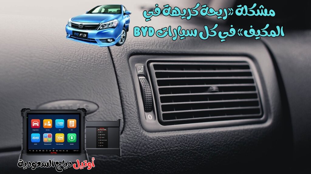 مشكلة ريحة كريهة في المكيف في كل سيارات BYD