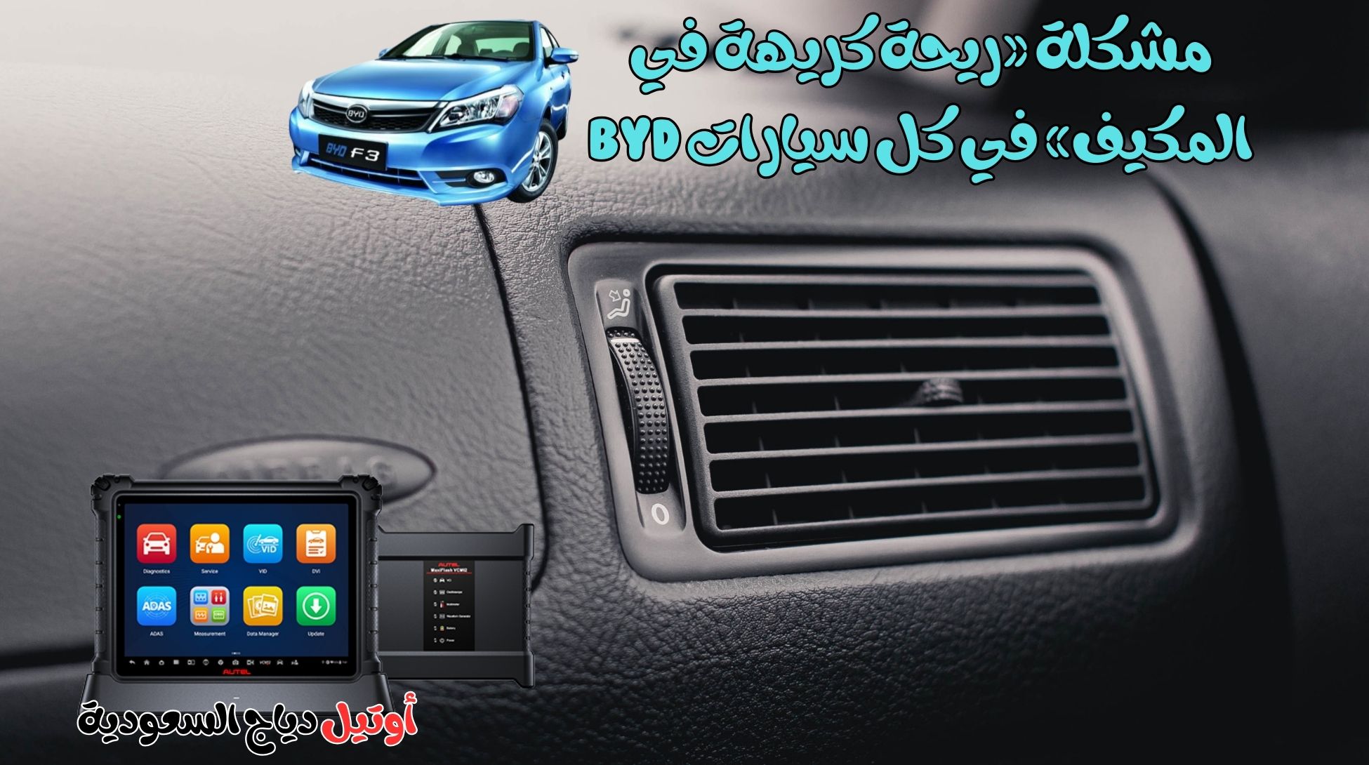 مشكلة ريحة كريهة في المكيف في كل سيارات BYD مشكلة ريحة كريهة في المكيف في كل سيارات BYD