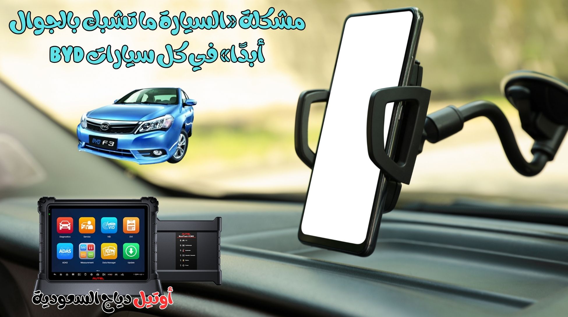 مشكلة السيارة ما تشبك بالجوال أبدًا في كل سيارات BYD السيارة ما تشبك بالجوال أبدًا