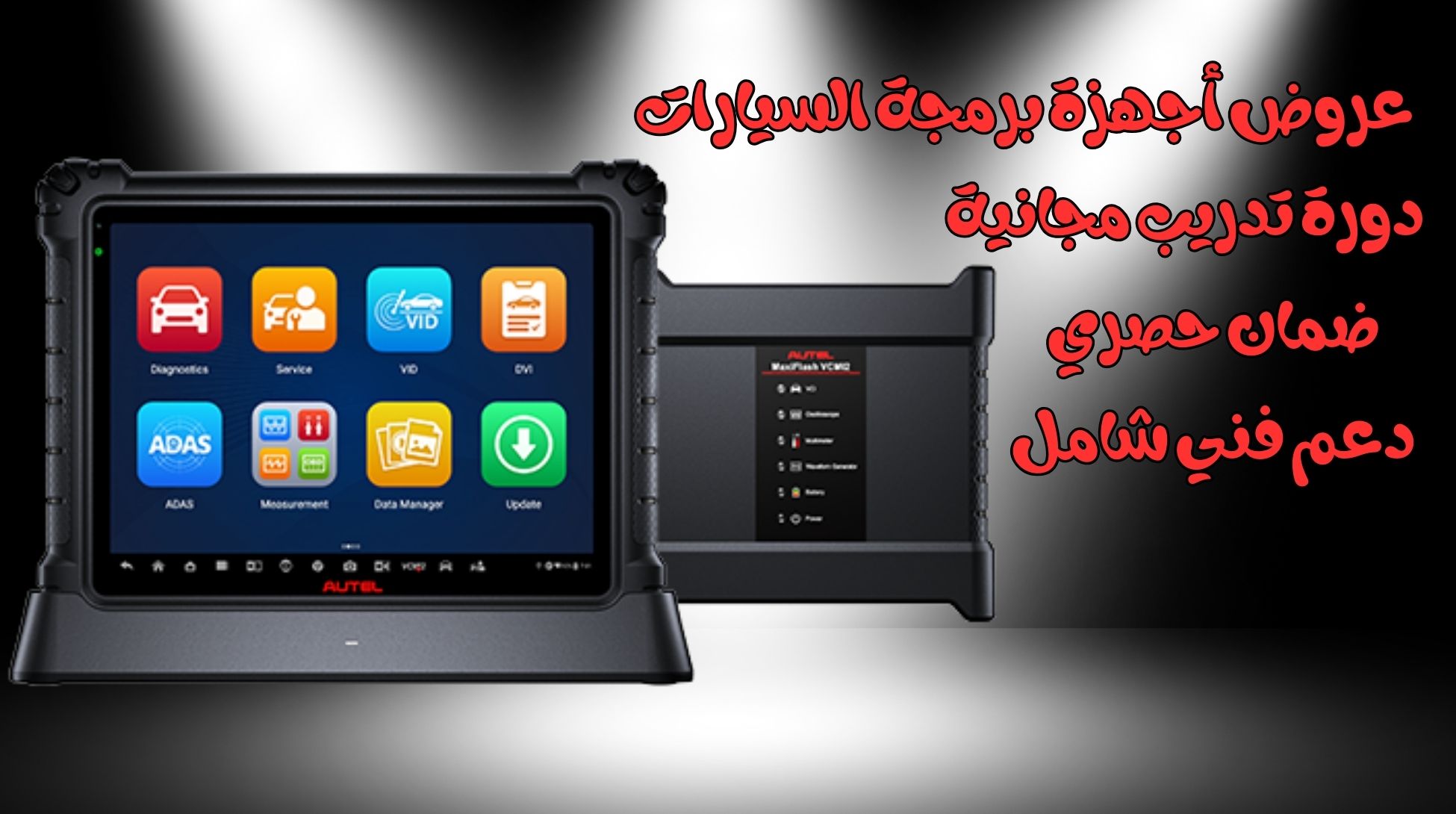 عروض أجهزة برمجة السيارات