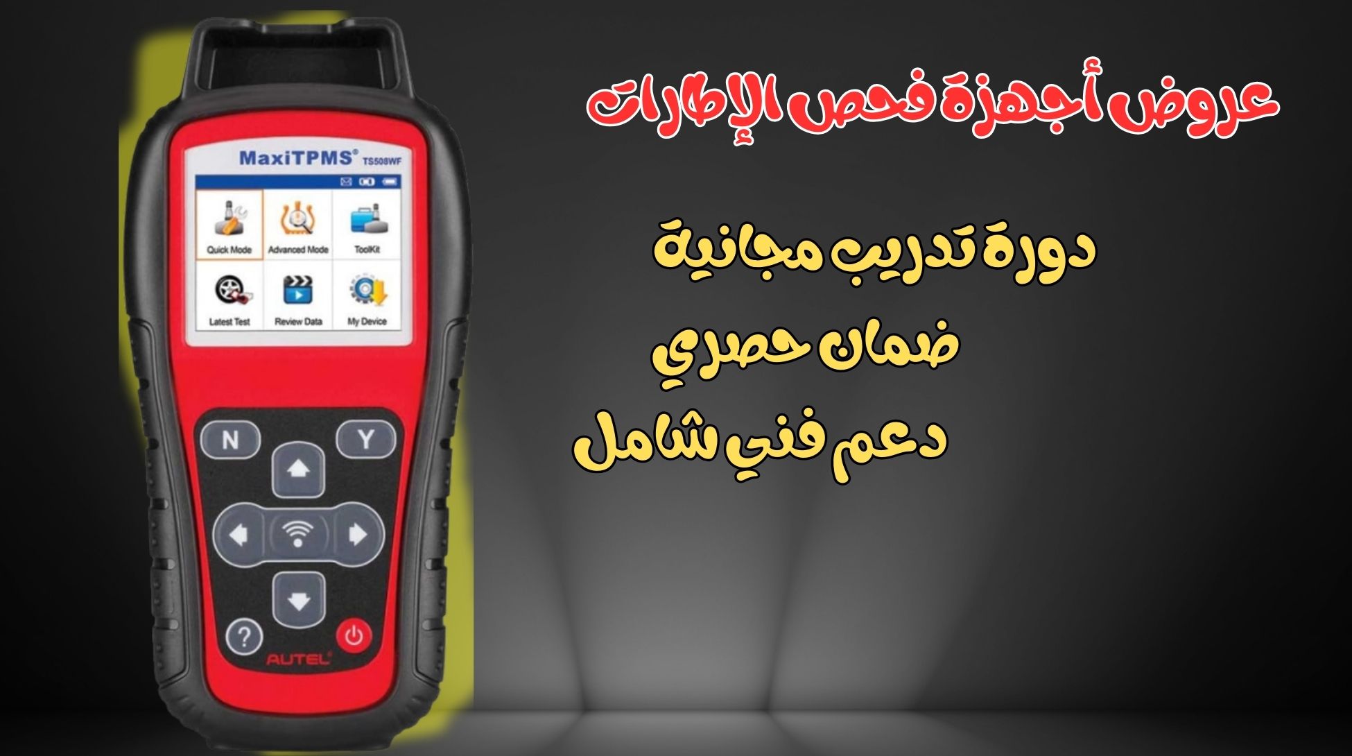 عروض أجهزة فحص الإطارات