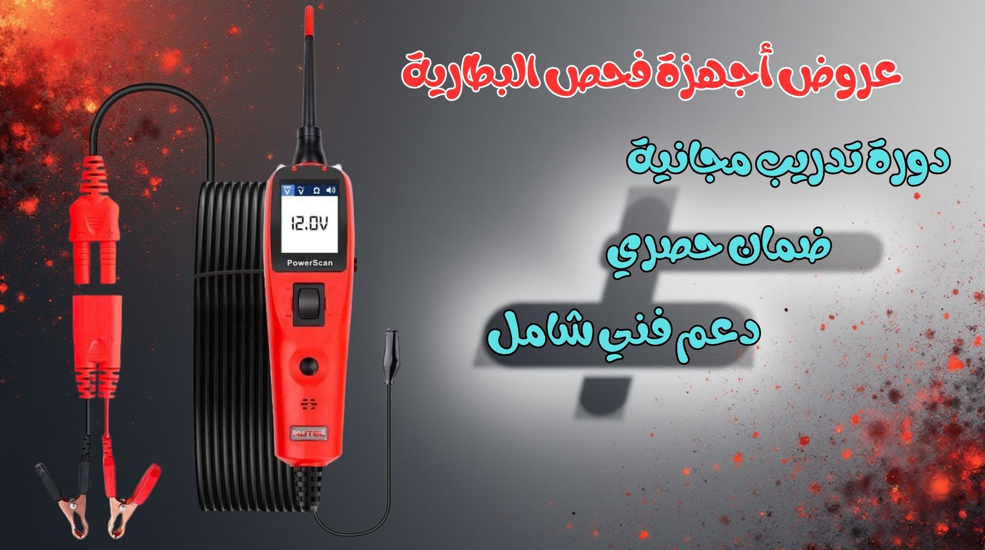 عروض أجهزة فحص البطارية
