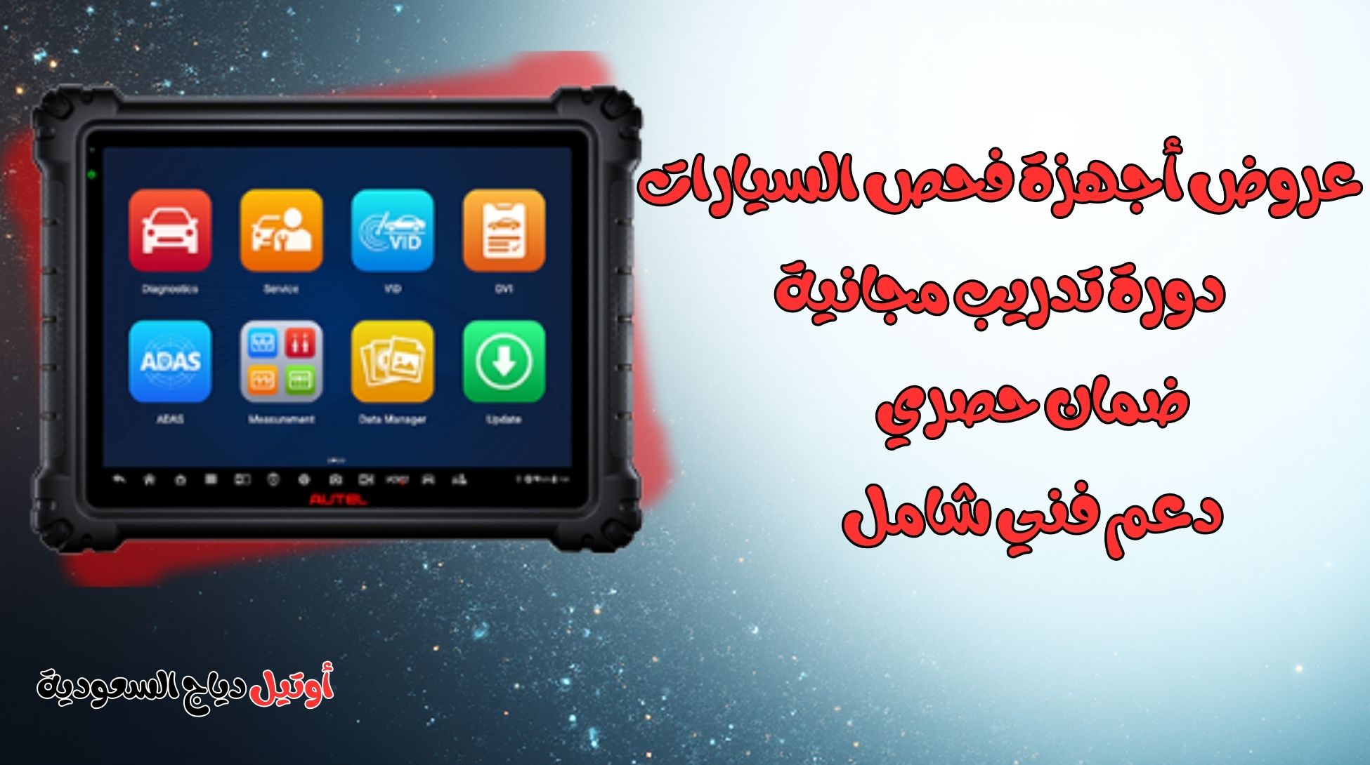 عروض أجهزة فحص السيارات