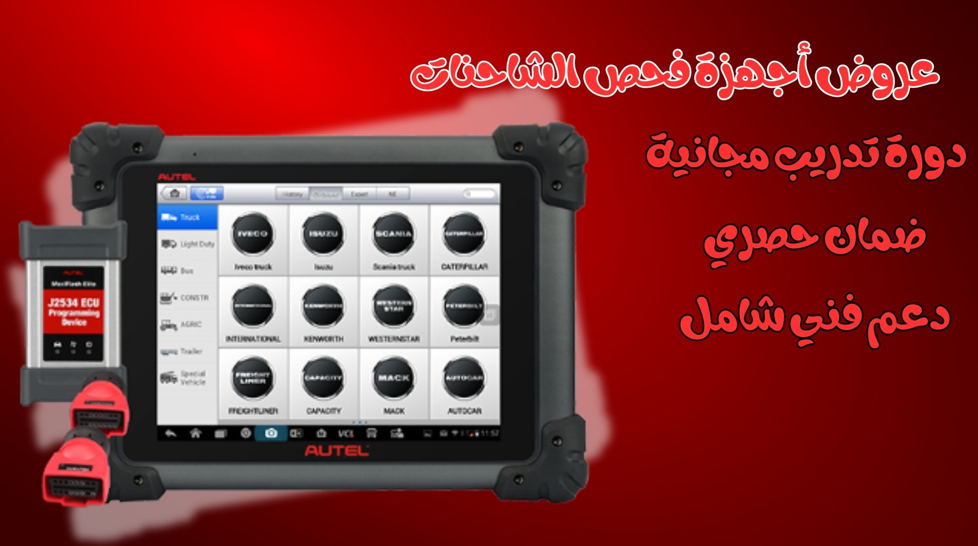 عروض أجهزة فحص الشاحنات