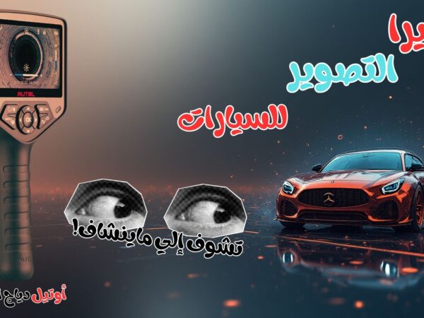 كاميرا فحص السيارات أوتيل Video MV 480