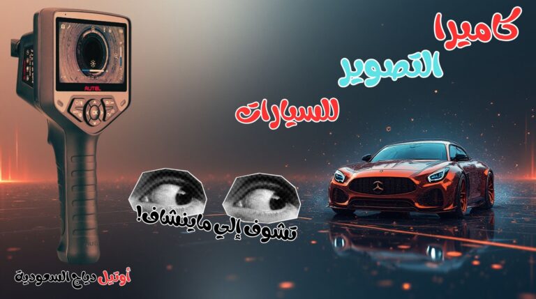 كاميرا فحص السيارات أوتيل Video MV 480