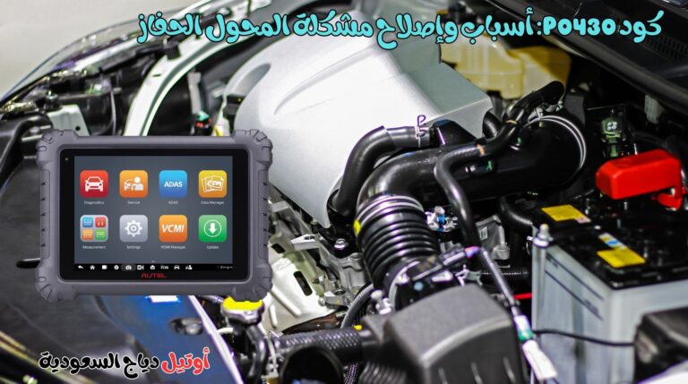 أوتيل دياج السعودية كود P0430: أسباب وإصلاح مشكلة المحول الحفاز