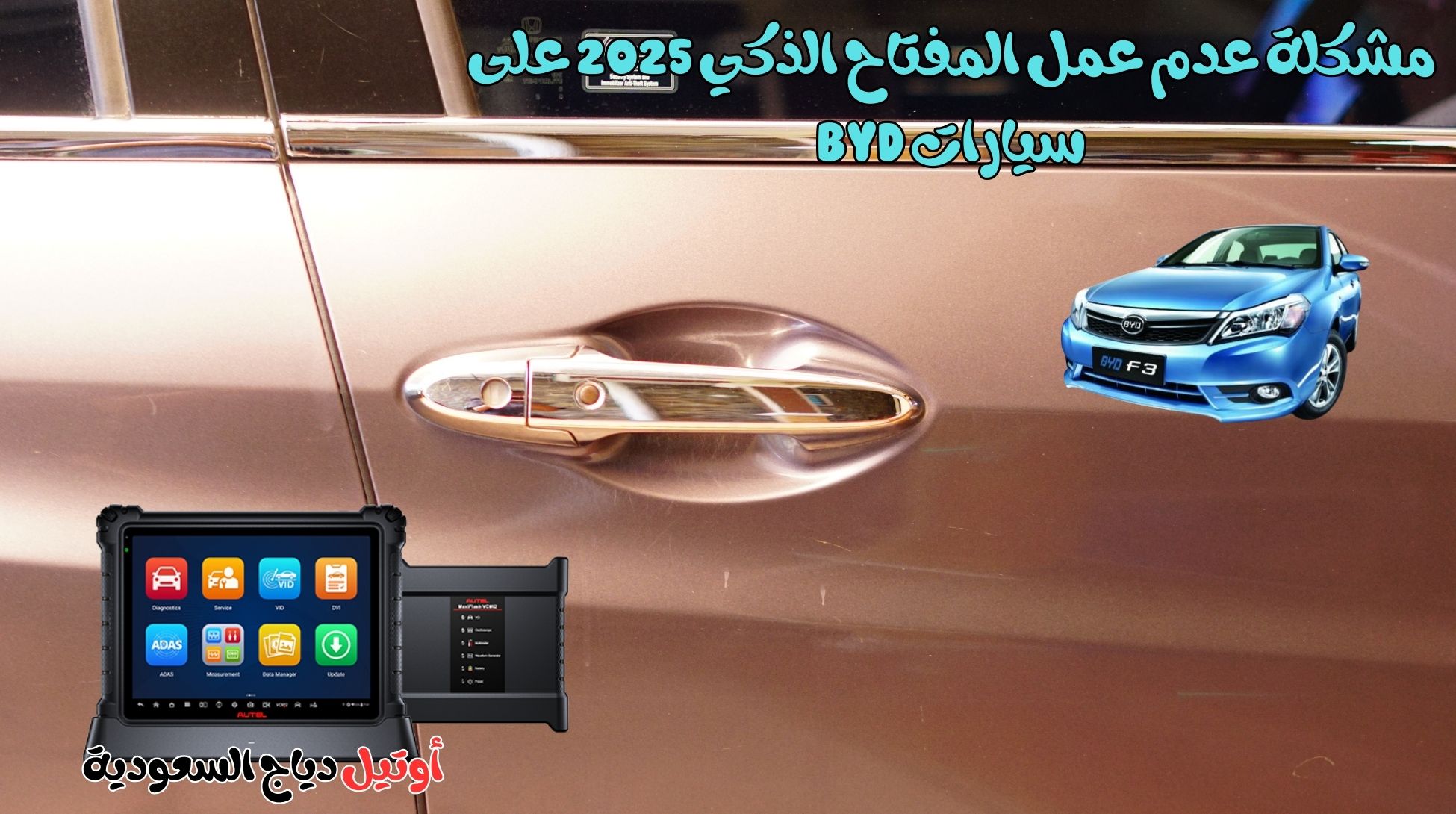 حل مشكلة عدم عمل المفتاح الذكي 2025 على سيارات BYD