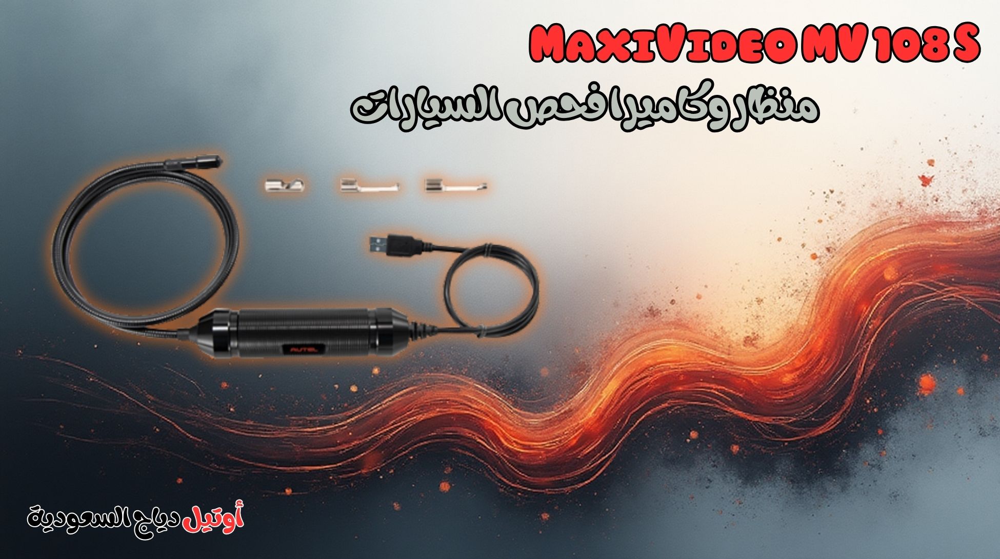 منظار وكاميرا فحص السيارات MaxiVideo MV 108 S- منظار وكاميرا فحص السيارات MaxiVideo MV 108 S