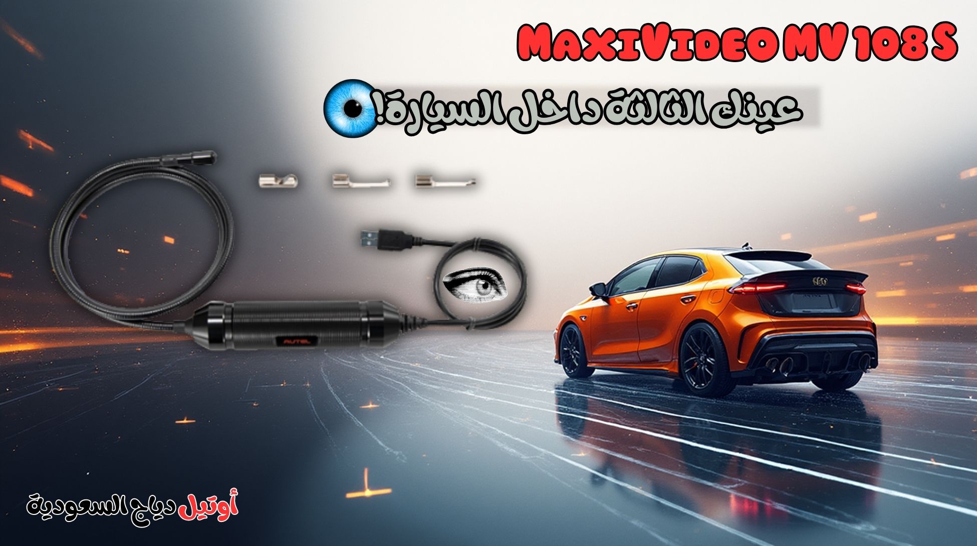 منظار وكاميرا فحص السيارات MaxiVideo MV 108 S منظار وكاميرا فحص السيارات MaxiVideo MV 108 S
