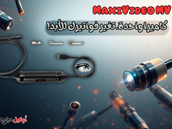 منظار وكاميرا فحص السيارات MaxiVideo MV 108 S
