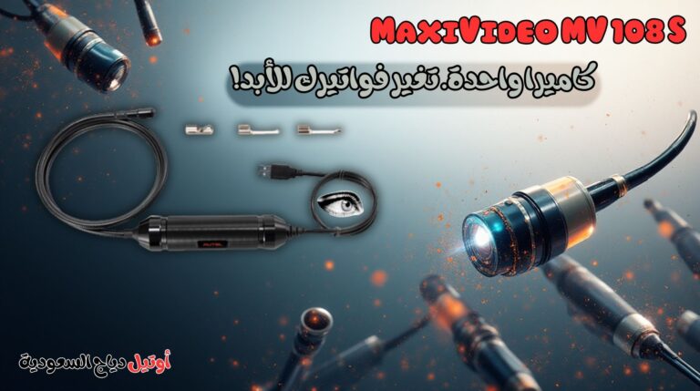 منظار وكاميرا فحص السيارات MaxiVideo MV 108 S
